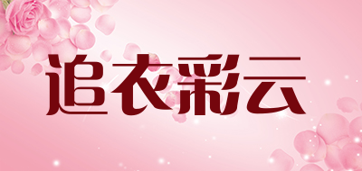 追衣彩云品牌LOGO图片