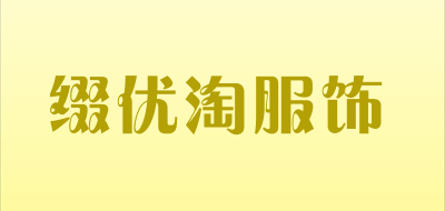 缀优淘服饰品牌LOGO图片