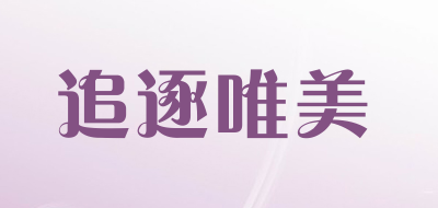 追逐唯美品牌LOGO图片
