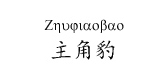 zhujiaobao/主角豹品牌LOGO图片