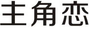 ZHUJIAOLIAN/主角恋品牌LOGO图片