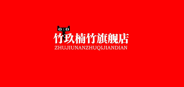 竹玖楠竹品牌LOGO图片