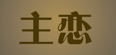 主恋LOGO