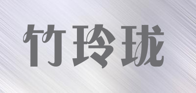 竹玲珑品牌LOGO图片