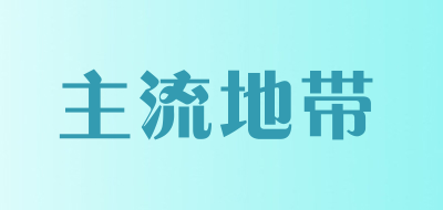 主流地带品牌LOGO图片