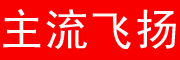 主流飞扬品牌LOGO图片