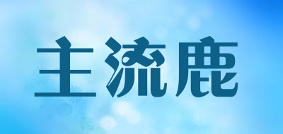 主流鹿LOGO