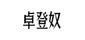 卓登奴品牌LOGO图片