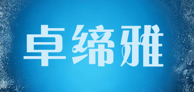 卓缔雅品牌LOGO图片