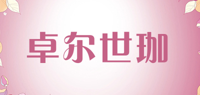 卓尔世珈品牌LOGO图片