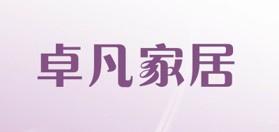 卓凡家居品牌LOGO图片