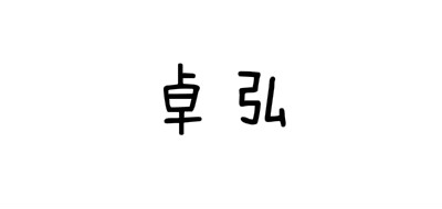 卓弘品牌LOGO