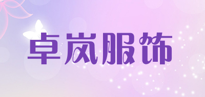 卓岚服饰品牌LOGO图片