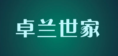 卓兰世家品牌LOGO图片