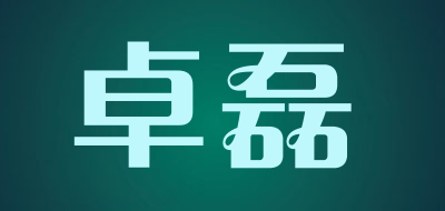 卓磊品牌LOGO图片