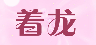 着龙品牌LOGO图片
