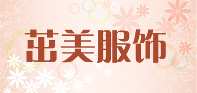 茁美服饰LOGO