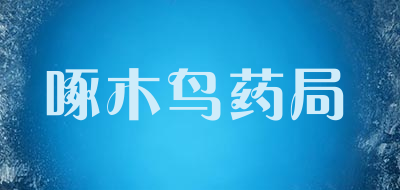 啄木鸟药局品牌LOGO图片