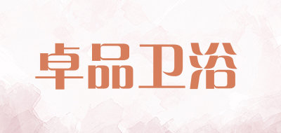 卓品卫浴品牌LOGO图片