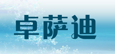 卓萨迪品牌LOGO图片