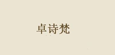 卓诗梵品牌LOGO