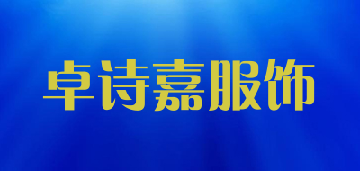 卓诗嘉服饰品牌LOGO图片