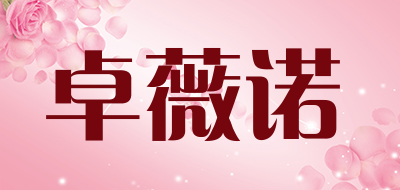 卓薇诺品牌LOGO图片