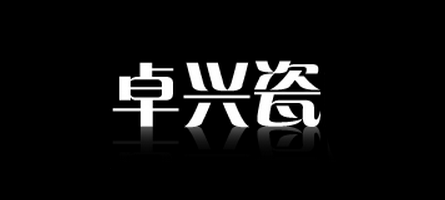 卓兴瓷品牌LOGO图片