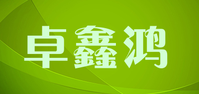 卓鑫鸿品牌LOGO图片