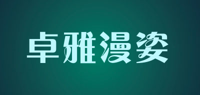 卓雅漫姿品牌LOGO图片