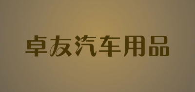 卓友汽车用品品牌LOGO图片