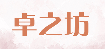 卓之坊品牌LOGO图片