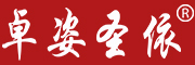 ZHUOZISHENGYI/卓姿圣依品牌LOGO图片