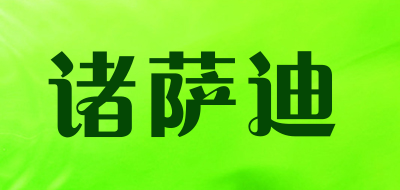 诸萨迪品牌LOGO图片