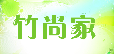 竹尚家品牌LOGO图片