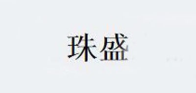 珠盛品牌LOGO图片