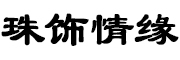珠饰情缘品牌LOGO图片