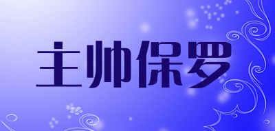 主帅保罗LOGO