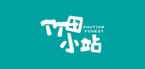 竹田小站品牌LOGO图片