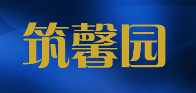 筑馨园品牌LOGO图片