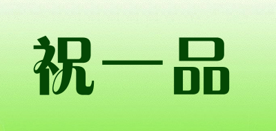 祝一品LOGO