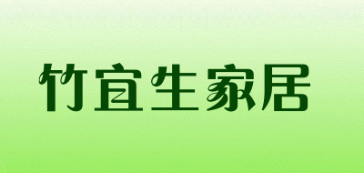 竹宜生家居品牌LOGO图片