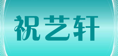祝艺轩品牌LOGO图片