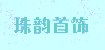 珠韵首饰品牌LOGO图片