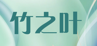 ZHUZHIYE/竹之叶品牌LOGO图片