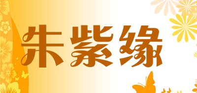 朱紫缘品牌LOGO图片