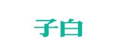 子白LOGO