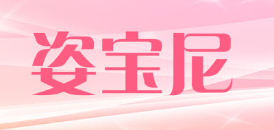 姿宝尼品牌LOGO图片