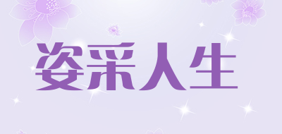 姿采人生品牌LOGO图片