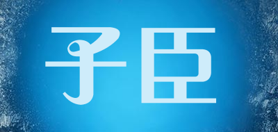 子臣品牌LOGO图片